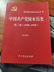 中国共产党陵水历史第二卷（1950-1978）（终审稿）