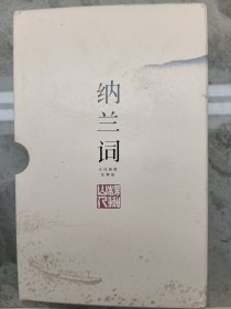 纳兰词（全二册·全词笺注彩图版）：全词插图注释版