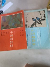 中国画教材 第一，二册