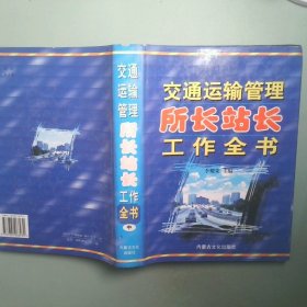 交通運輸管理所長站長工作全書