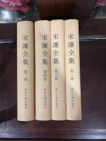 《宋濂全集》（全四册），，，，，，