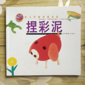 捏彩泥（幼儿手脑协调训练）