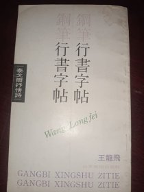 钢笔行书字帖