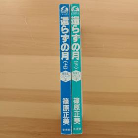 日文原版漫画书 嵐陵王 Ｗｉｎｇｓ　ｃｏｍｉｃｓ　還らずの月 （上下） 篠原正美