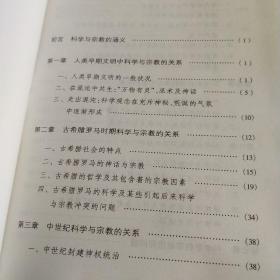 科学与宗教关系及其历史演变