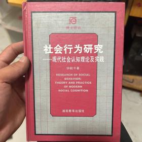 社会行为研究：现代社会认知理论及实践