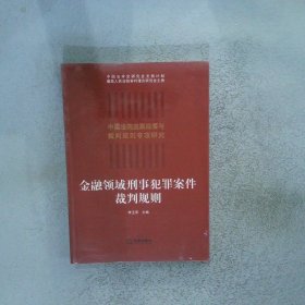 金融领域刑事犯罪案件裁判规则 李玉萍 9787519740627 法律出版社