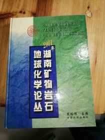 2001年湖南矿物岩石地球化学论丛