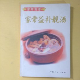 家常益补靓汤