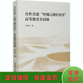 合作共建“丝绸之路经济带”高等教育共同体