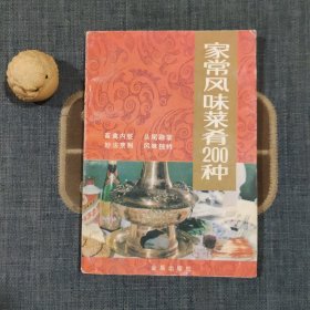 家常风味菜肴200种
