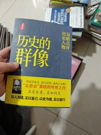 历史的群像：吴晗点评历史人物