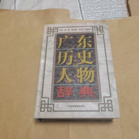 广东历史人物辞典
