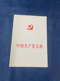 中国共产党章程