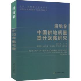 中国耕地质量提升战略研究（耕地卷）