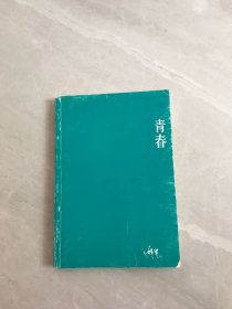 青春【缺封皮】开裂