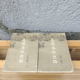 吴越春秋史话(上下卷)