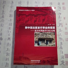 《新中国出版发行事业的摇篮——延安时期新华书店史略》，内容丰富，内页干净，品相好！