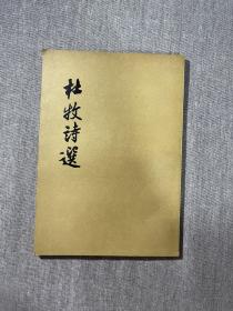 杜牧诗选（繁体竖排）1958年1版1印