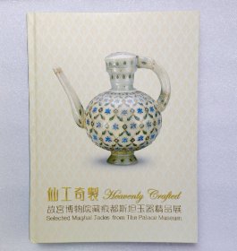 仙工奇制 故宫博物院藏痕都斯坦玉器精品展