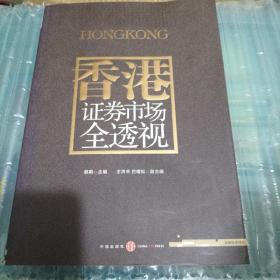 香港证券市场全透视
