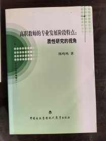 高职教师的专业发展阶段特点：质性研究的视角