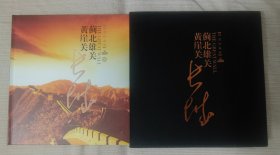 蓟北雄关【黄崖关】长城精装画册