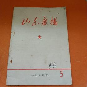 山东广播1974.5