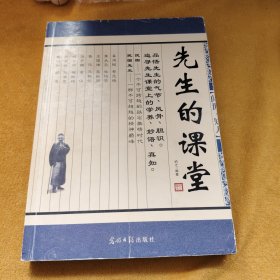 《先生的课堂》——品悟先生的气节、风骨、胆识。追寻先生课堂上的学养、妙语、真知。