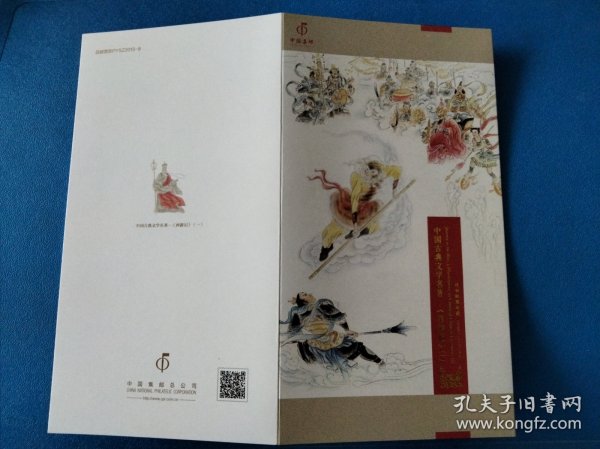 2015-8中国古典文学名著-西游记(一)科邮折(含邮票4套)