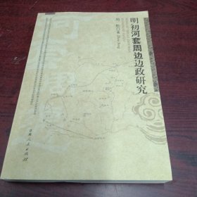 明初河套周边边政研究，库存新书