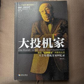 大投机家（修订版）：德国“证券教父”科斯托拉尼自传，一个投机者最后的告白。