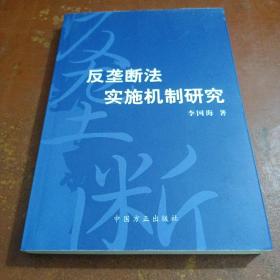 反垄断法实施机制研究