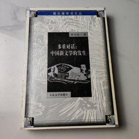 多重对话：中国新文学的发生（猫头鹰学术文丛）