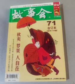 故事会·合订本71（2014年19-21期 总568-570期）