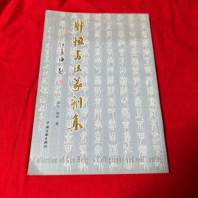 郭恒书法篆刻集（作者签名铃印赠本） 一版一印仅印一千册！
