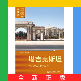 塔吉克斯坦(新版)/列國志