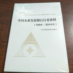 中国农业发展银行行史资料(1994-2014年）