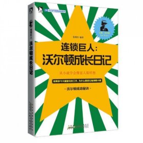 连锁巨人--沃尔顿成长日记/开启青年财商系列