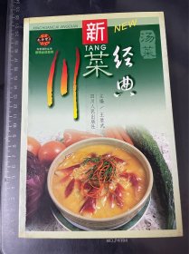 新经典川菜：汤菜