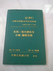 东风7型内燃机车小修、辅修范围