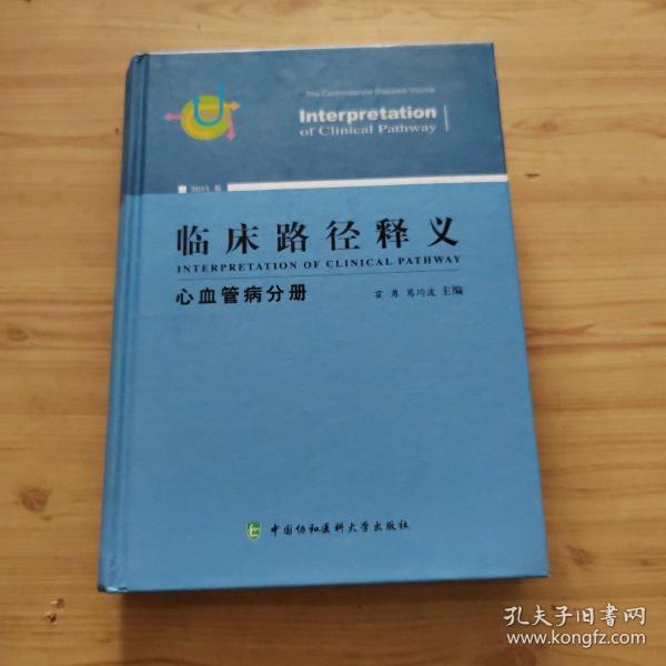 临床路径释义：心血管病分册（2018年版）