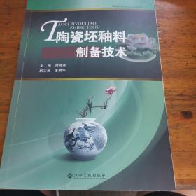 陶瓷坯釉料制备技术