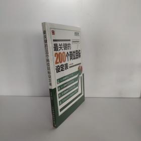 弗布克岗位管理200系列：最关键的200个岗位目标设定表