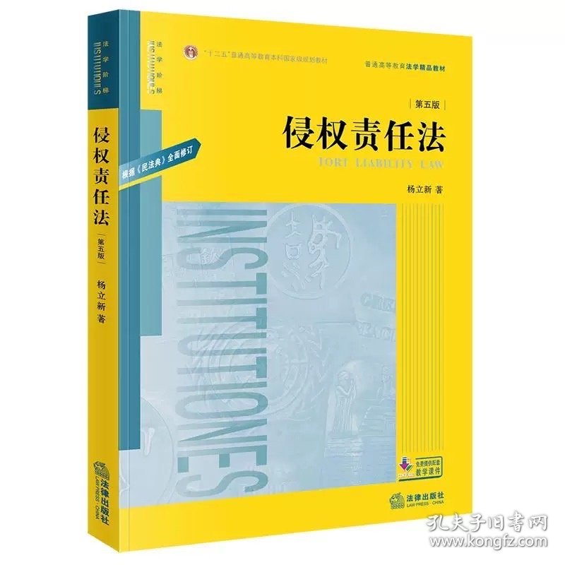 侵权责任法（第五版）杨立新著 法律出版社