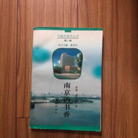 南京的书香：可爱的南京丛书