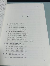 连锁企业财务管理