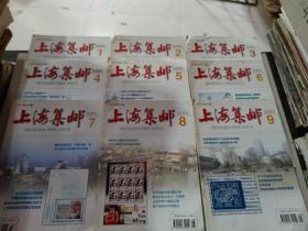 上海集邮 2005 1-9