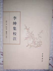 李绅集校注（繁体竖排版）