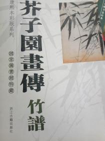 芥子园画传·竹谱：国家图书馆特藏康熙本彩版系列